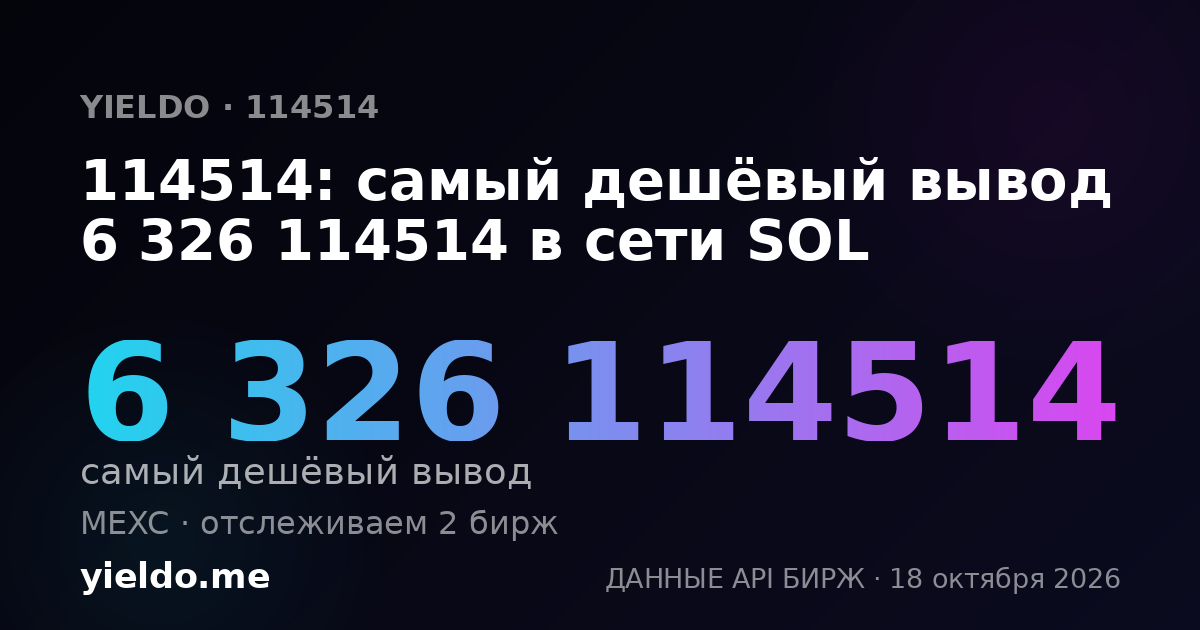 114514: самый дешёвый вывод 6 326 114514 в сети SOL