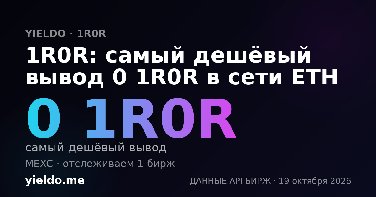 1R0R: самый дешёвый вывод 0 1R0R в сети ETH