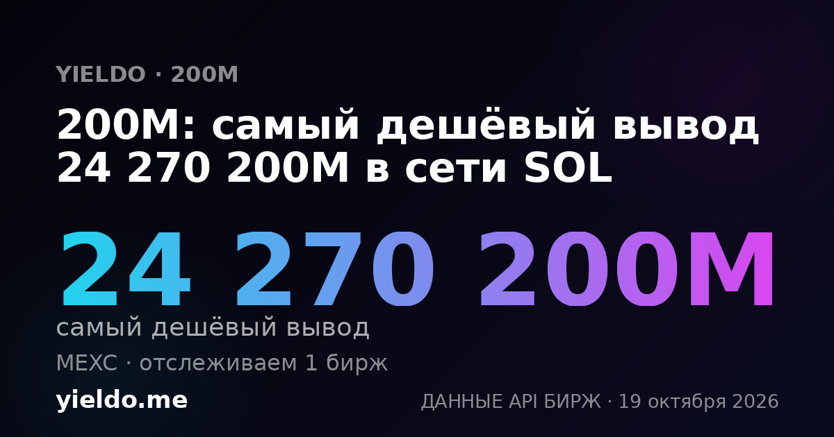 200M: самый дешёвый вывод 24 270 200M в сети SOL