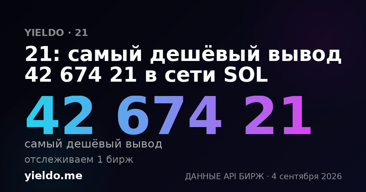 21: самый дешёвый вывод 42 674 21 в сети SOL