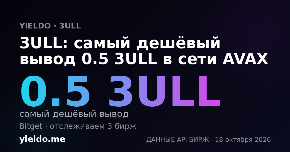 3ULL: самый дешёвый вывод 0.5 3ULL в сети AVAX