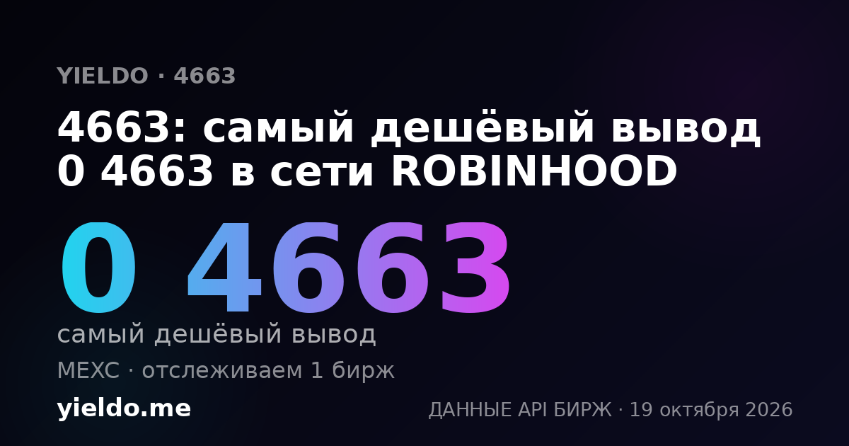 4663: самый дешёвый вывод 0 4663 в сети ROBINHOOD