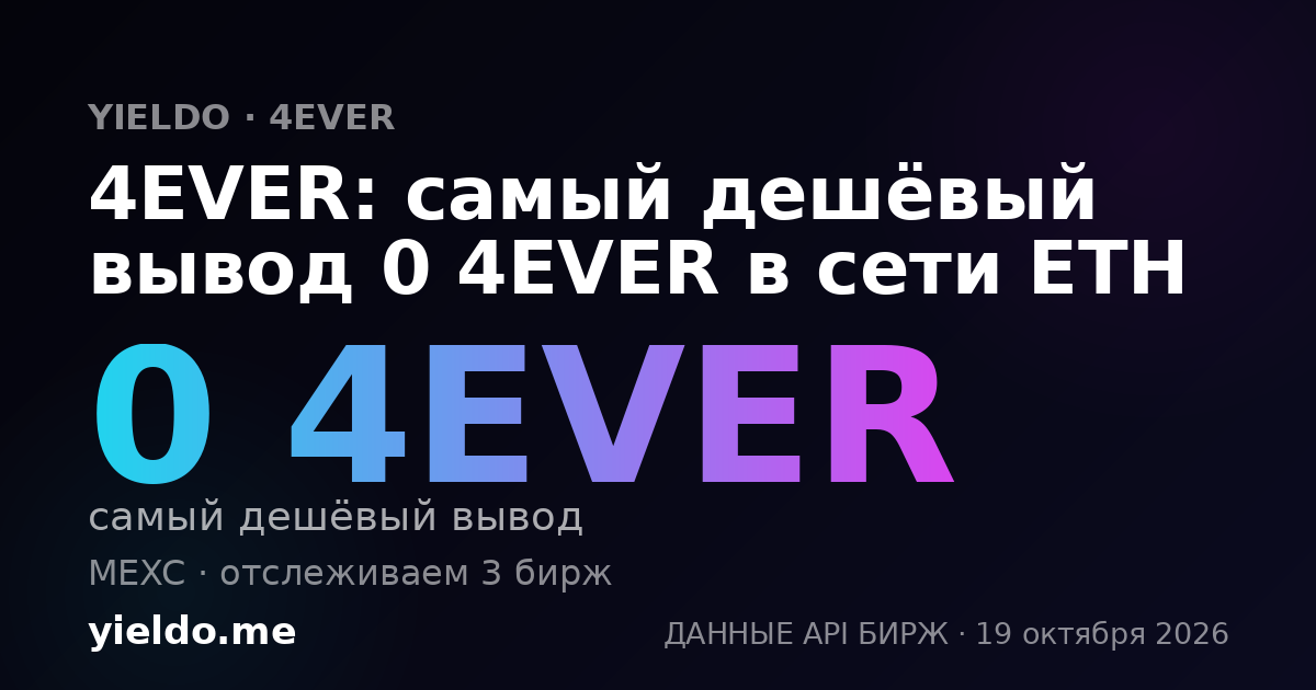 4EVER: самый дешёвый вывод 0 4EVER в сети ETH