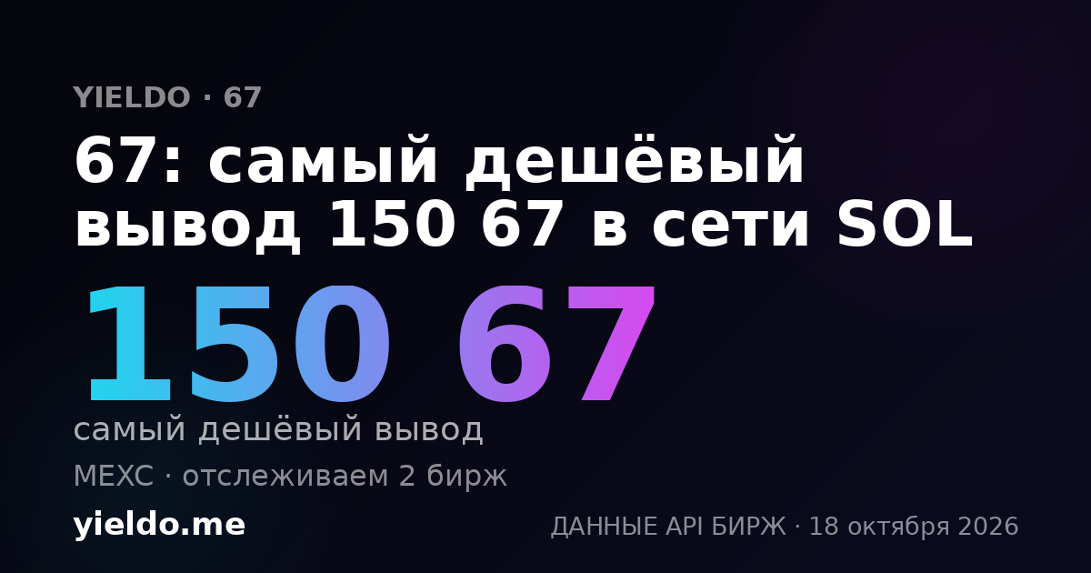 67: самый дешёвый вывод 150 67 в сети SOL