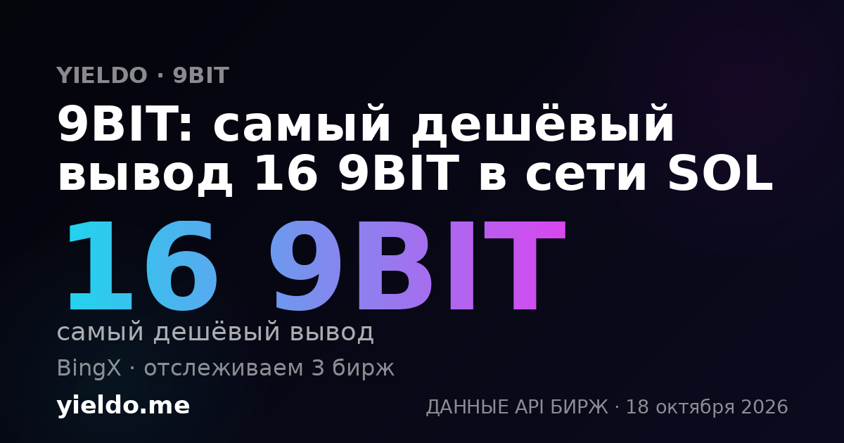 9BIT: самый дешёвый вывод 16 9BIT в сети SOL