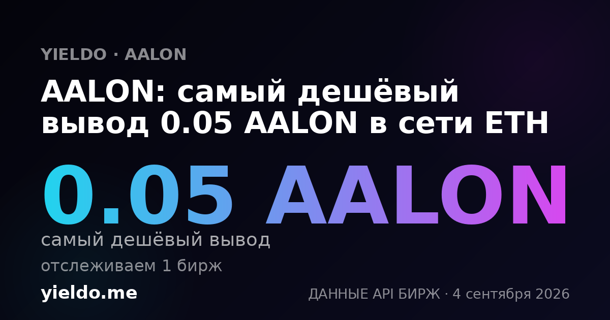 AALON: самый дешёвый вывод 0.05 AALON в сети ETH
