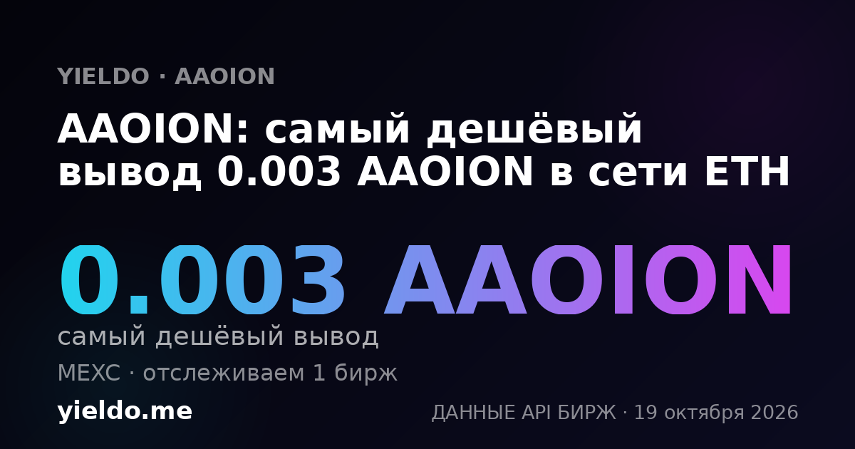 AAOION: самый дешёвый вывод 0.003 AAOION в сети ETH