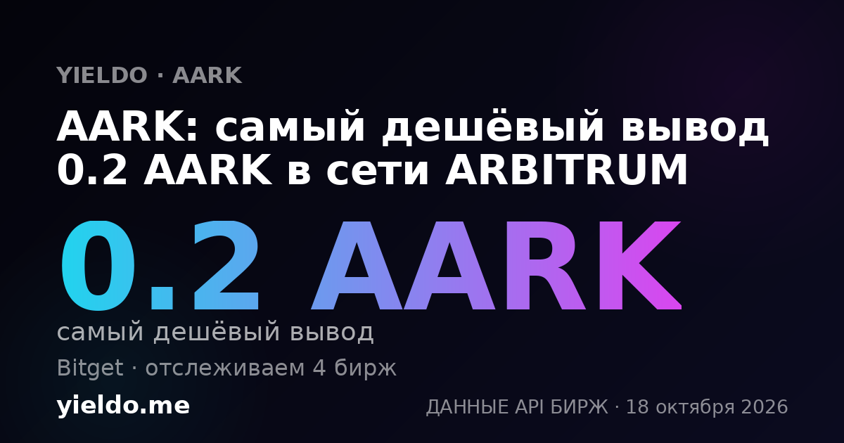 AARK: самый дешёвый вывод 0.2 AARK в сети ARBITRUM