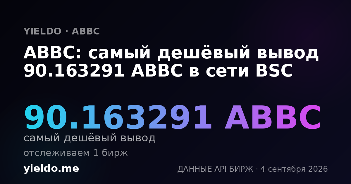 ABBC: самый дешёвый вывод 90.163291 ABBC в сети BSC