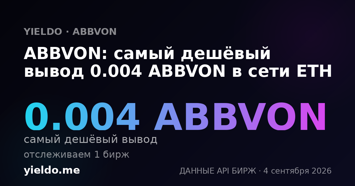 ABBVON: самый дешёвый вывод 0.004 ABBVON в сети ETH