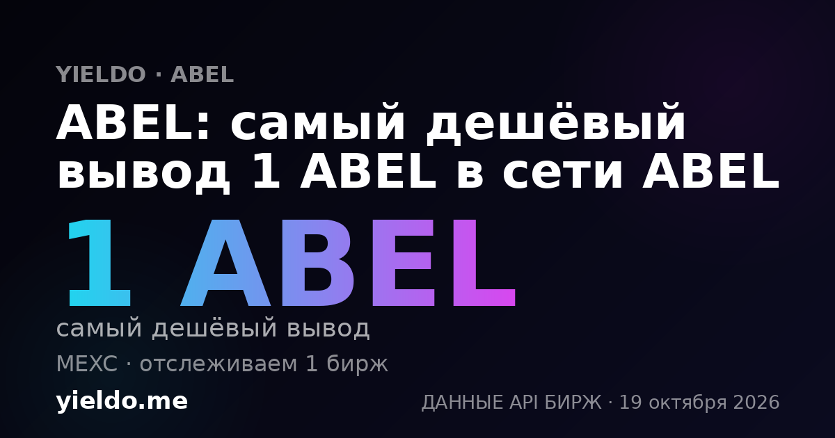 ABEL: самый дешёвый вывод 1 ABEL в сети ABEL
