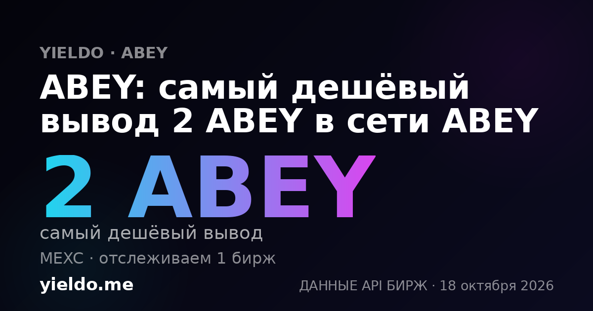 ABEY: самый дешёвый вывод 2 ABEY в сети ABEY
