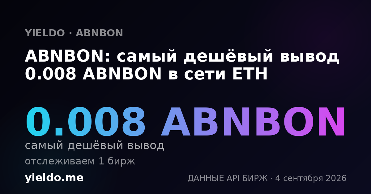 ABNBON: самый дешёвый вывод 0.008 ABNBON в сети ETH