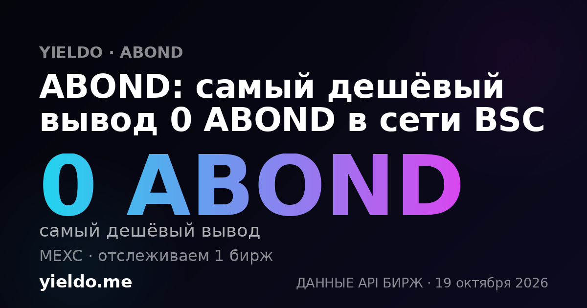 ABOND: самый дешёвый вывод 0 ABOND в сети BSC