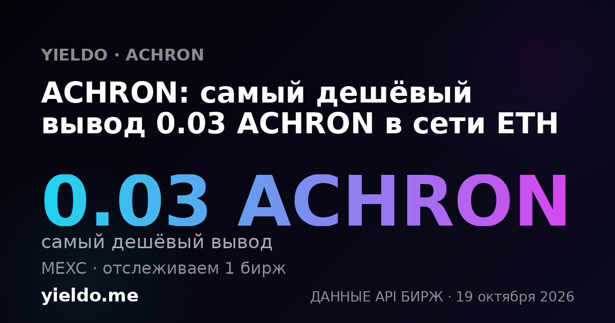 ACHRON: самый дешёвый вывод 0.03 ACHRON в сети ETH