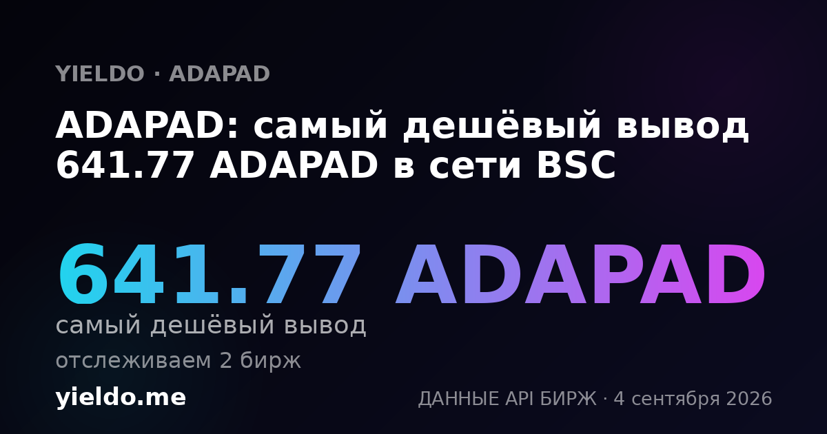 ADAPAD: самый дешёвый вывод 641.77 ADAPAD в сети BSC