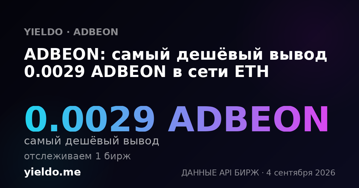 ADBEON: самый дешёвый вывод 0.0029 ADBEON в сети ETH