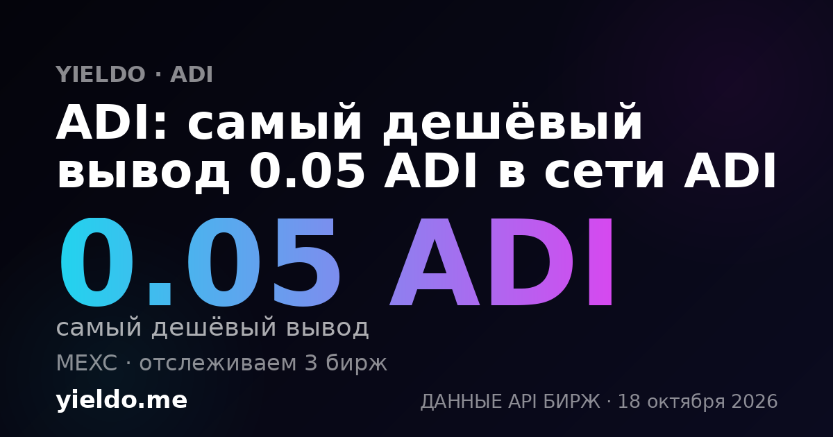 ADI: самый дешёвый вывод 0.05 ADI в сети ADI