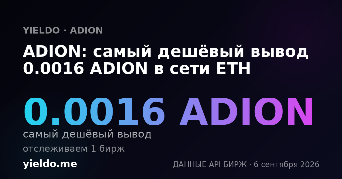 ADION: самый дешёвый вывод 0.0016 ADION в сети ETH