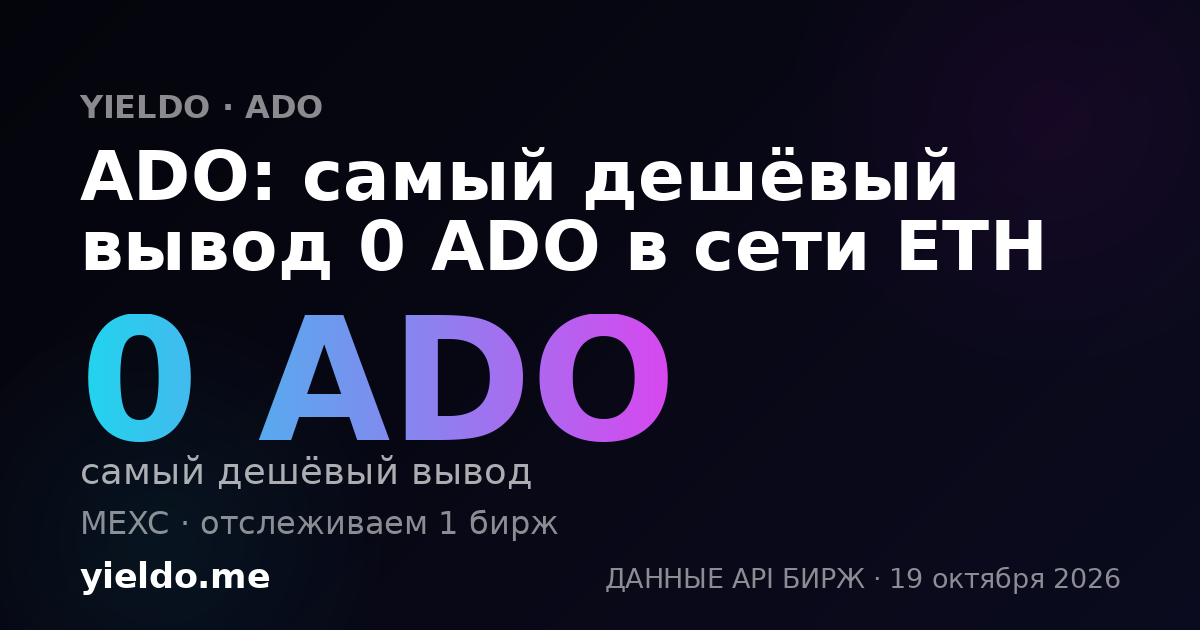 ADO: самый дешёвый вывод 0 ADO в сети ETH