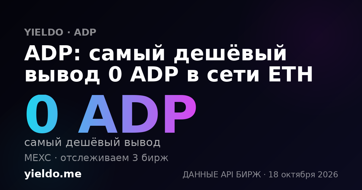 ADP: самый дешёвый вывод 0 ADP в сети ETH
