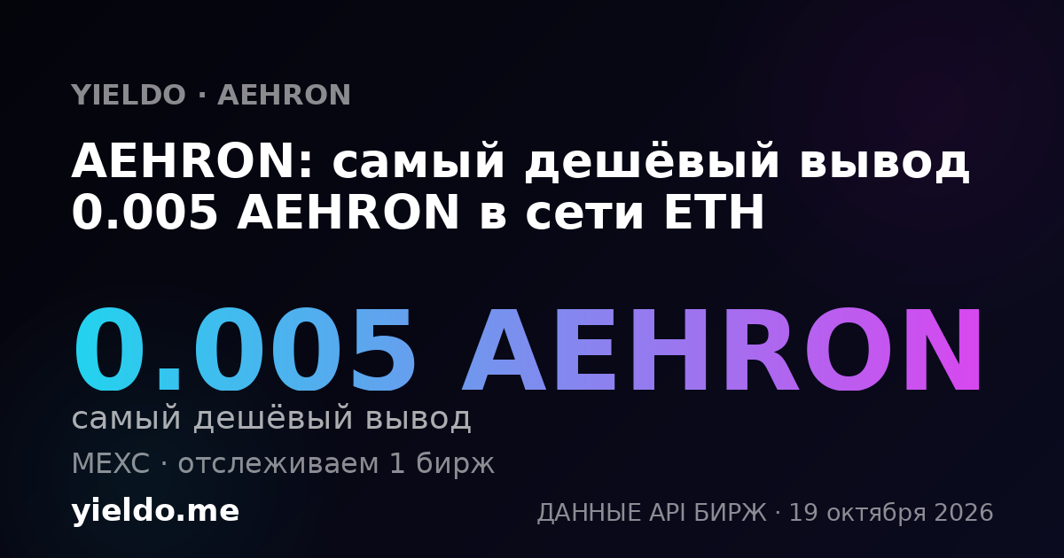 AEHRON: самый дешёвый вывод 0.005 AEHRON в сети ETH