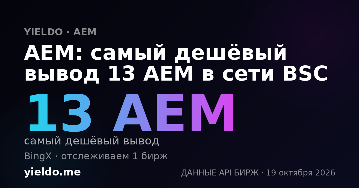 AEM: самый дешёвый вывод 13 AEM в сети BSC