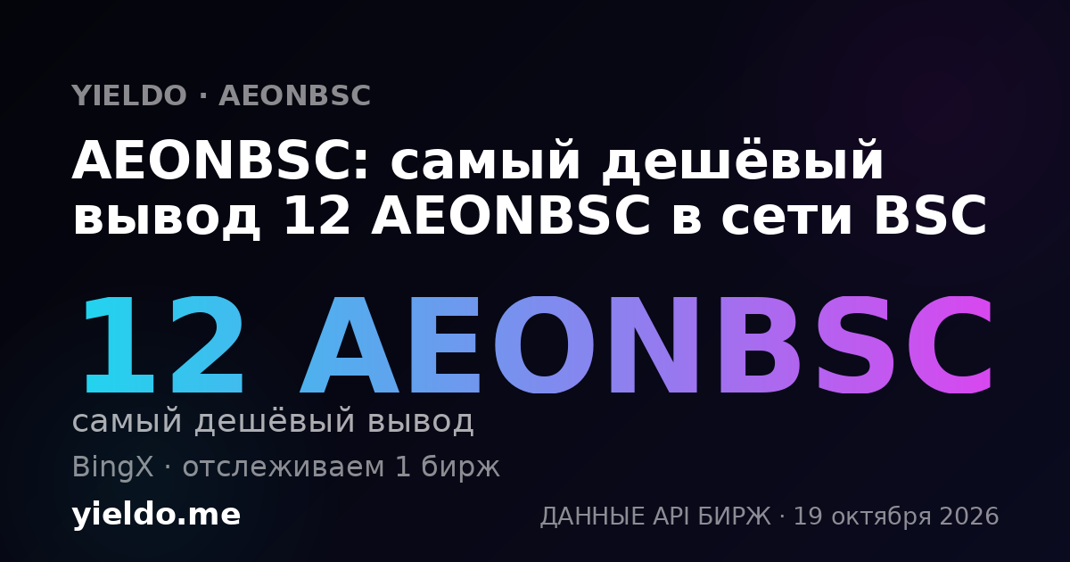 AEONBSC: самый дешёвый вывод 12 AEONBSC в сети BSC