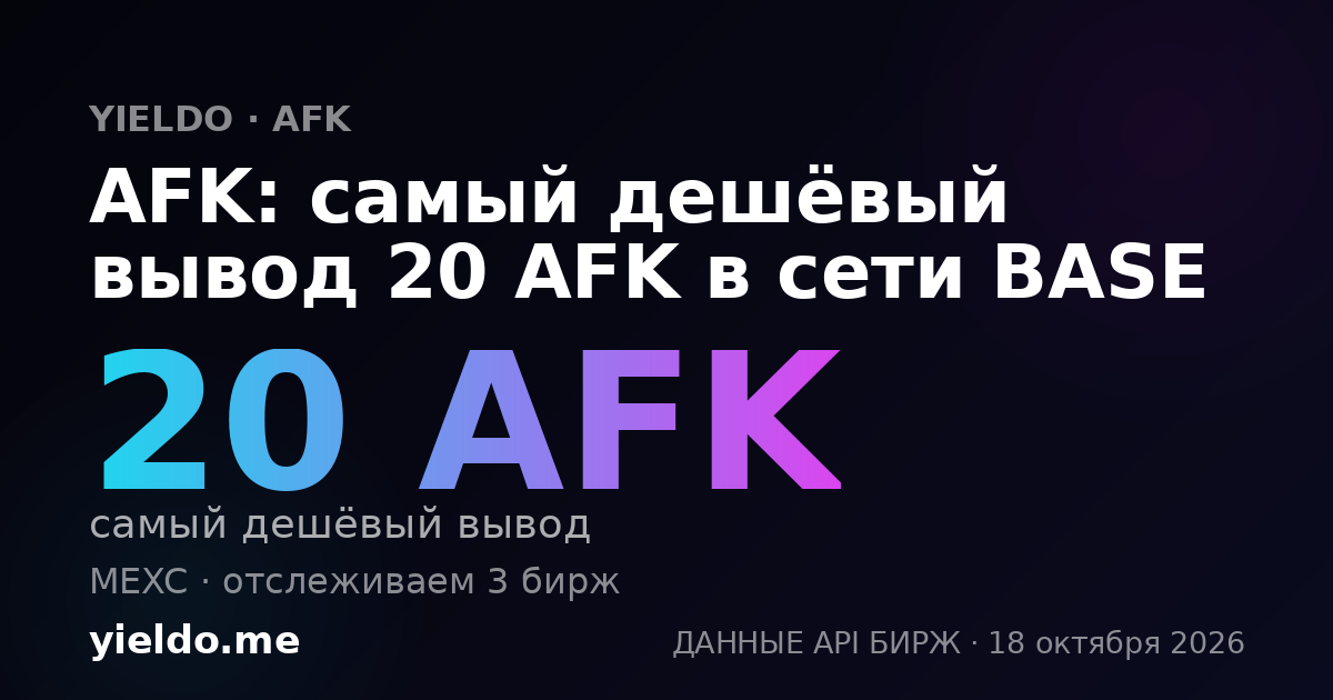 AFK: самый дешёвый вывод 20 AFK в сети BASE