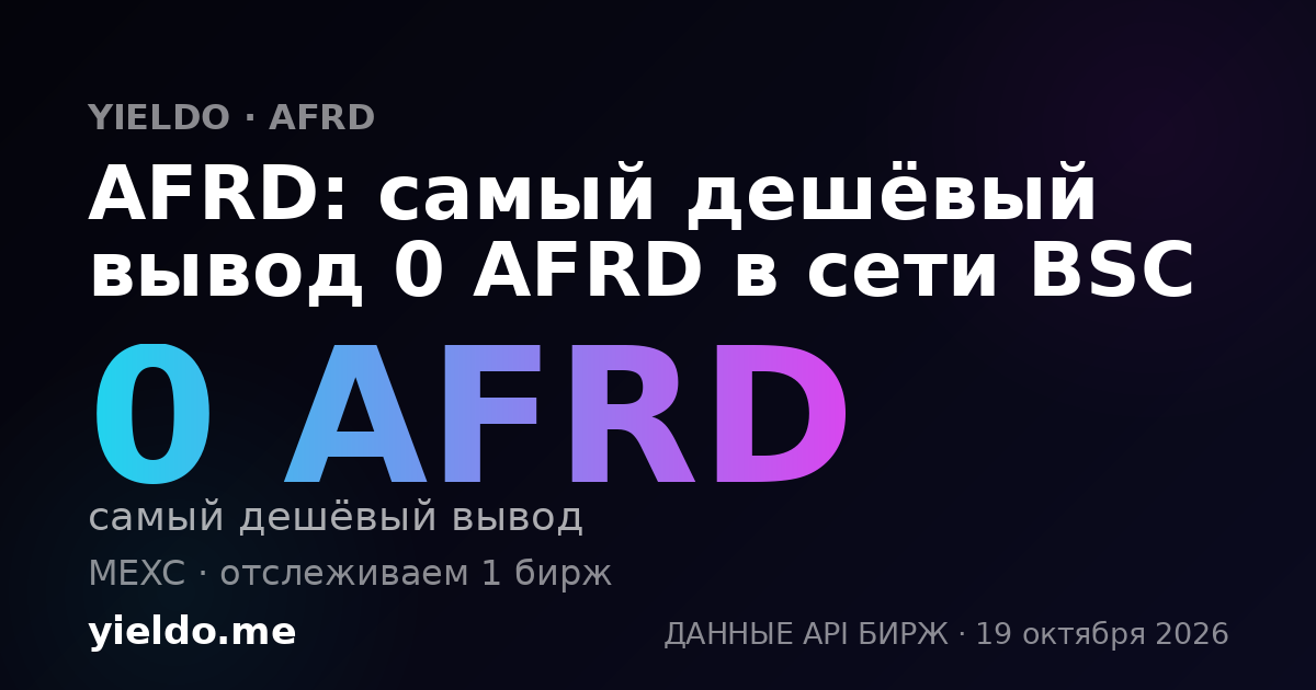 AFRD: самый дешёвый вывод 0 AFRD в сети BSC