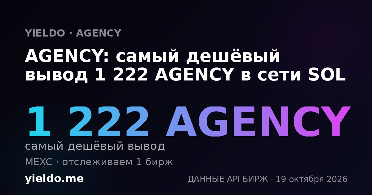 AGENCY: самый дешёвый вывод 1 336 AGENCY в сети SOL