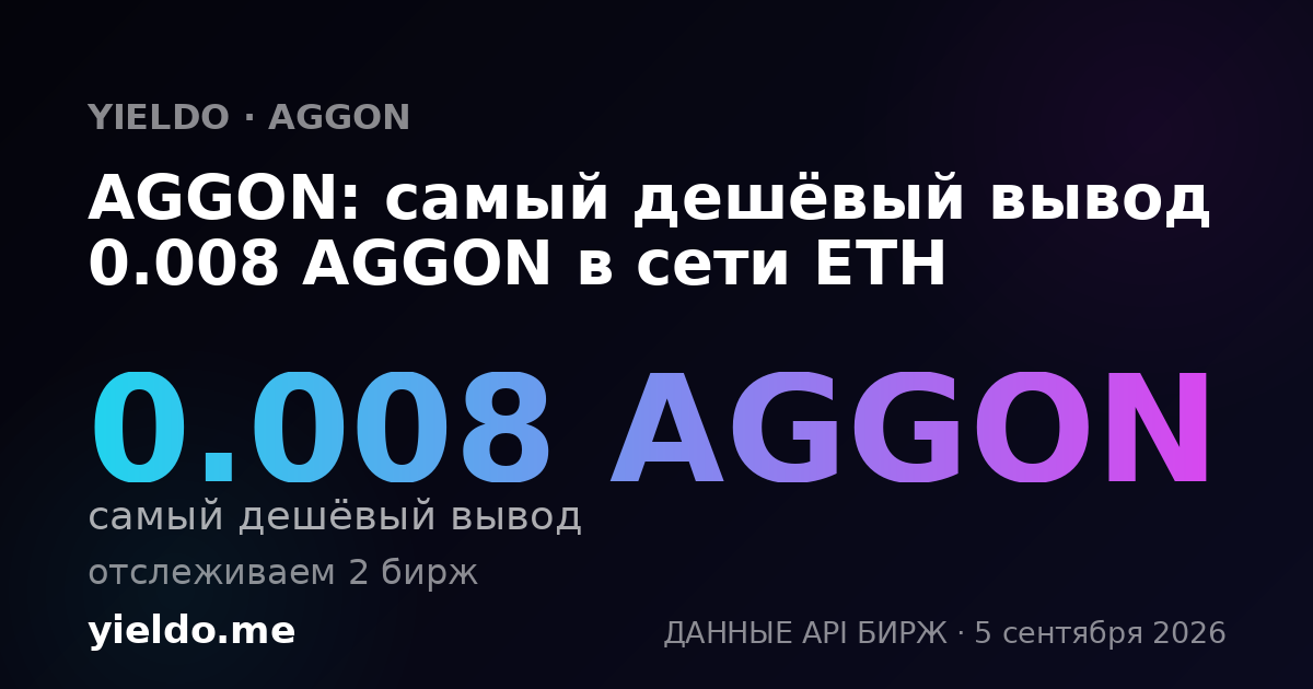 AGGON: самый дешёвый вывод 0.008 AGGON в сети ETH