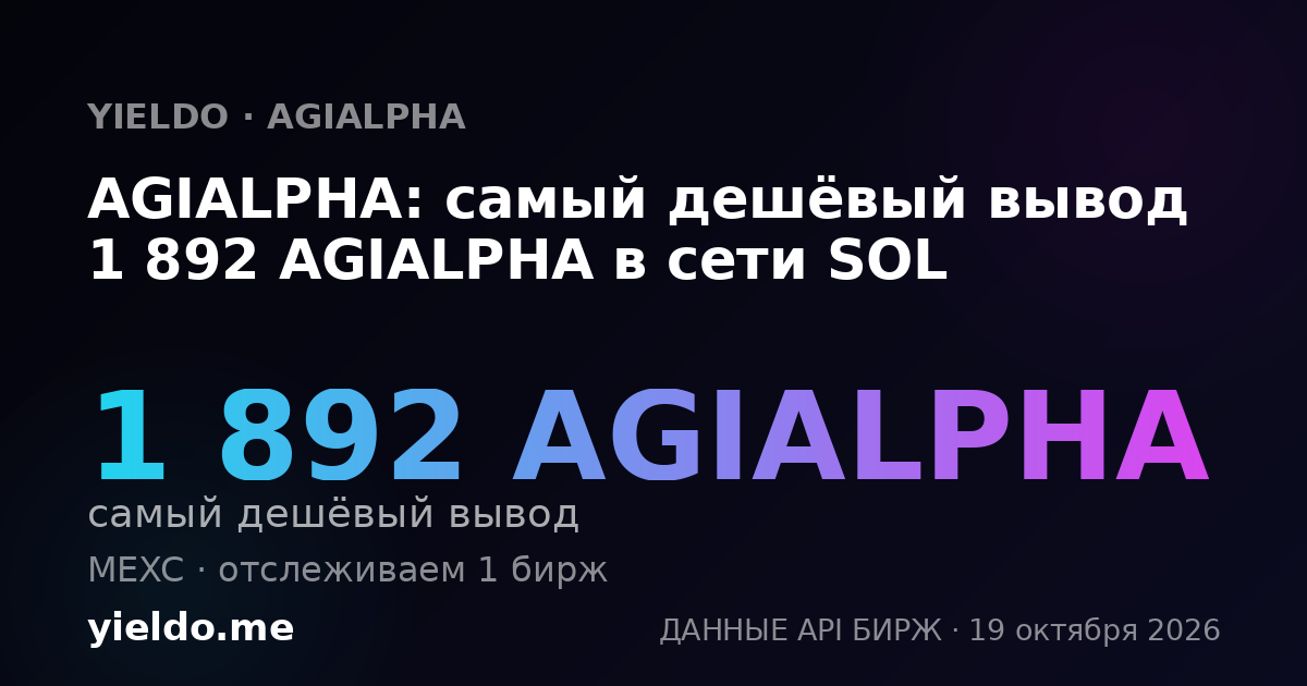AGIALPHA: самый дешёвый вывод 1 892 AGIALPHA в сети SOL