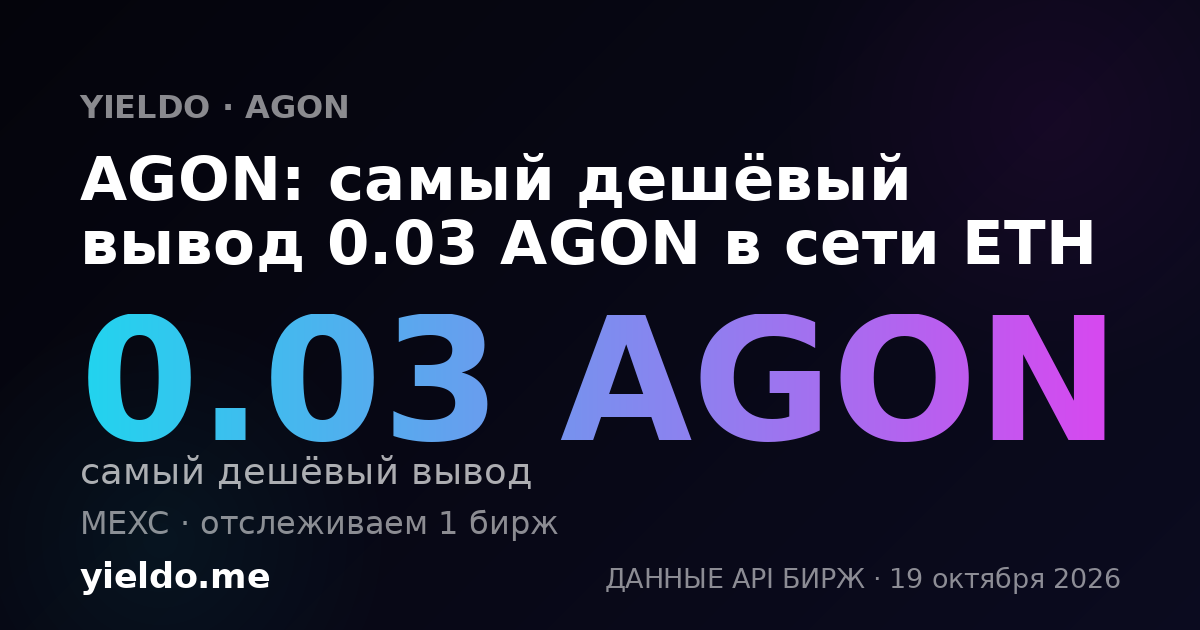 AGON: самый дешёвый вывод 0.03 AGON в сети ETH