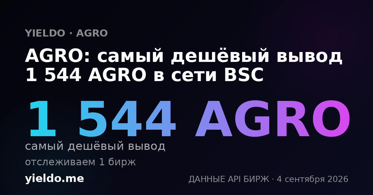 AGRO: самый дешёвый вывод 1 544 AGRO в сети BSC