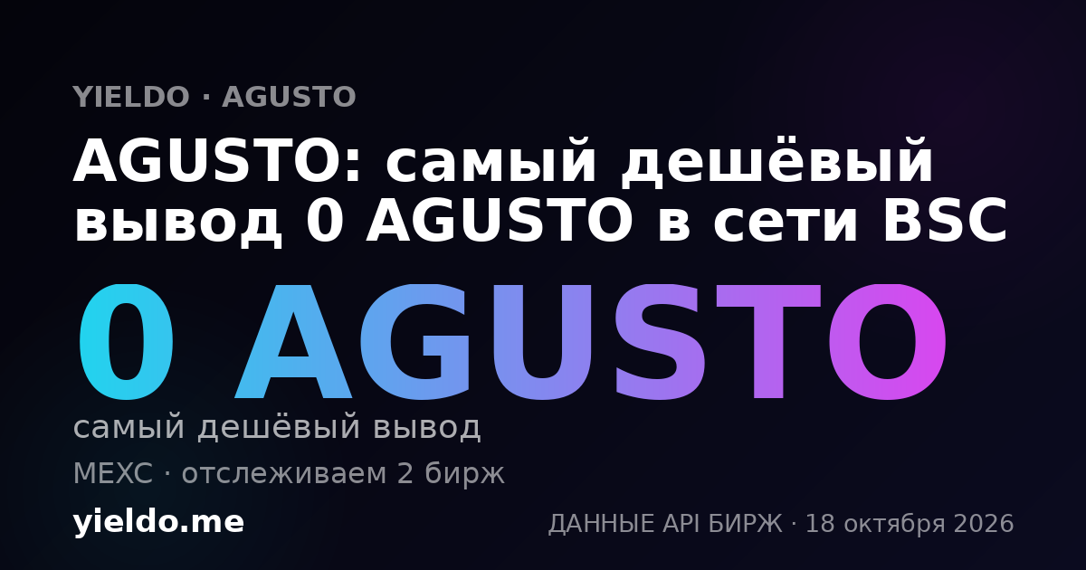 AGUSTO: самый дешёвый вывод 0 AGUSTO в сети BSC