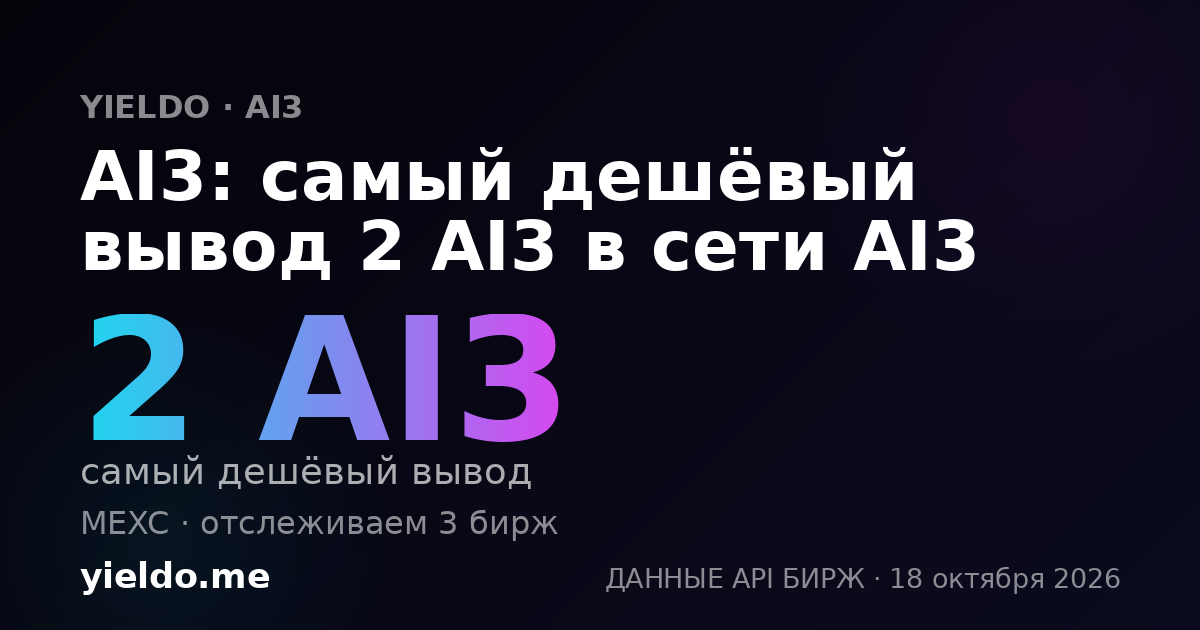 AI3: самый дешёвый вывод 2 AI3 в сети AI3