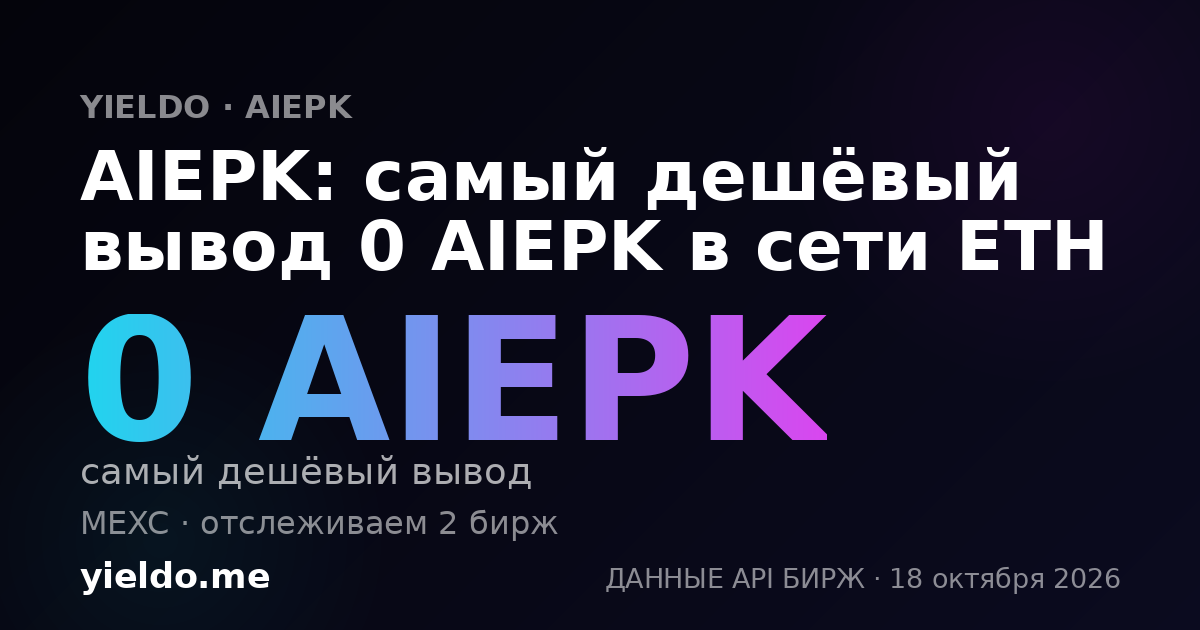 AIEPK: самый дешёвый вывод 0 AIEPK в сети ETH