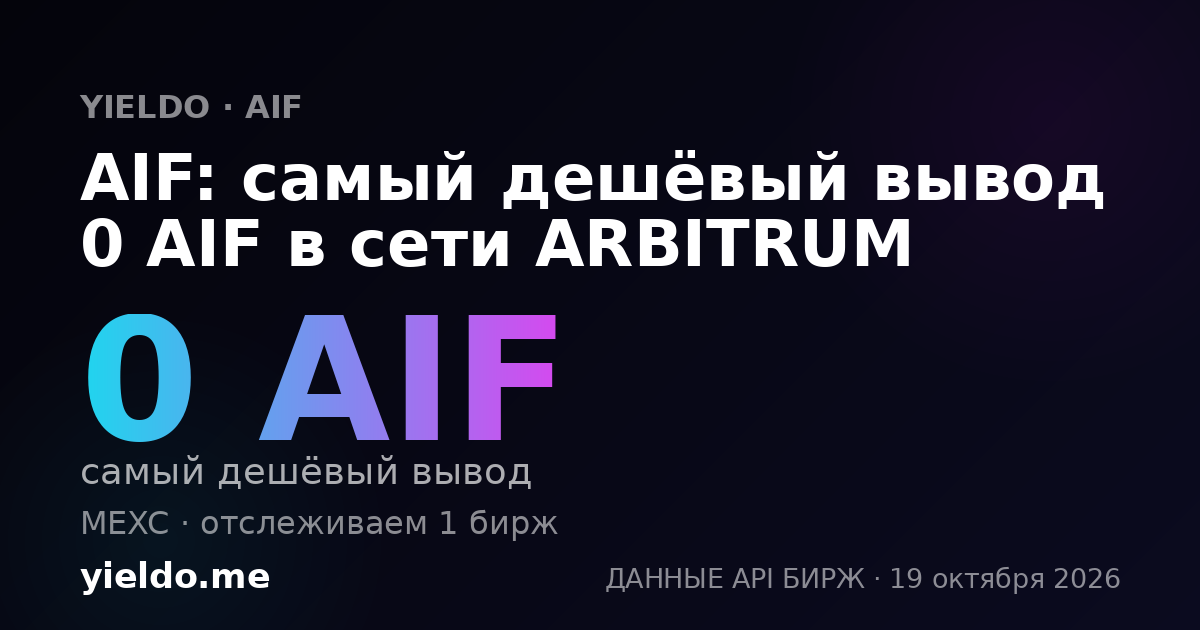AIF: самый дешёвый вывод 0 AIF в сети ARBITRUM