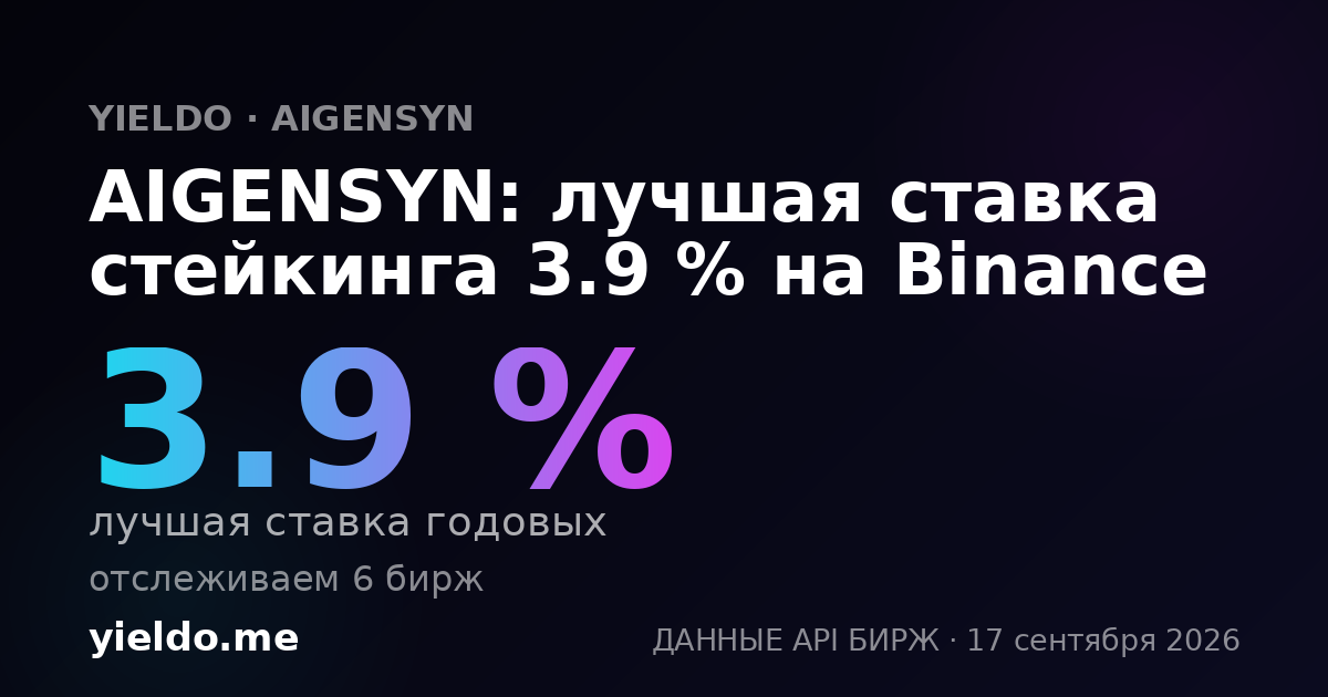 AIGENSYN: лучшая ставка стейкинга 3.9 % на Binance
