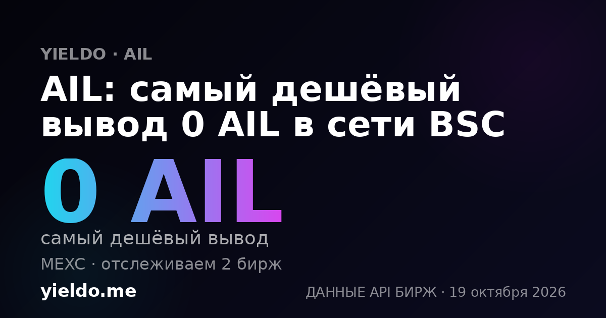 AIL: самый дешёвый вывод 0 AIL в сети BSC