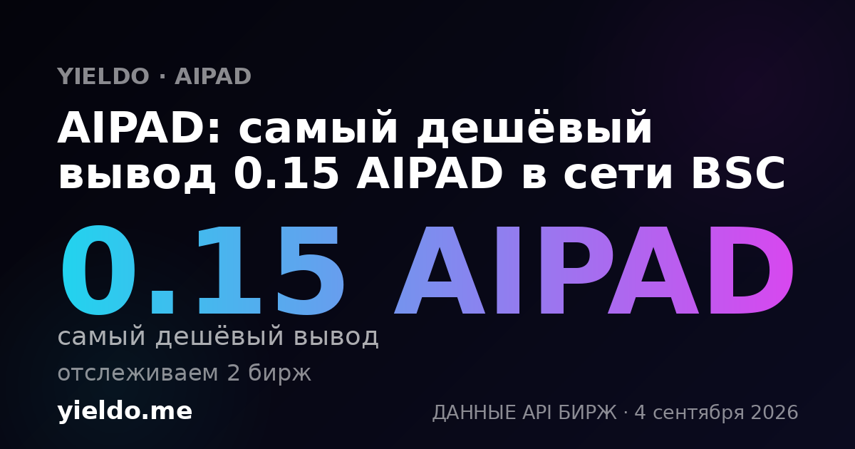 AIPAD: самый дешёвый вывод 0.15 AIPAD в сети BSC