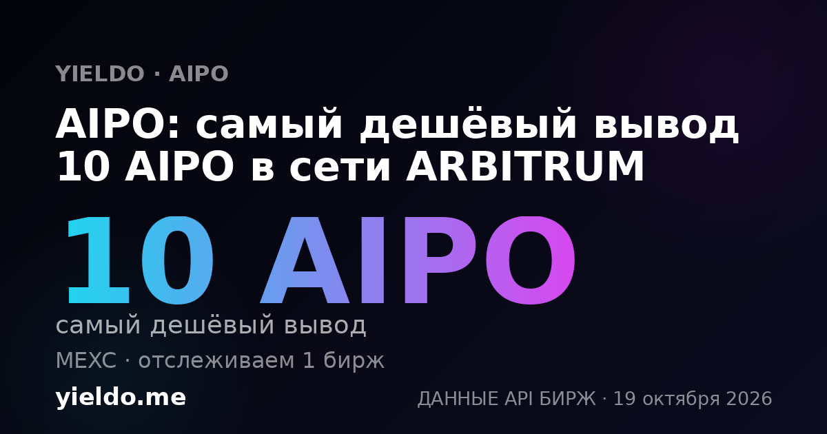 AIPO: самый дешёвый вывод 10 AIPO в сети ARBITRUM