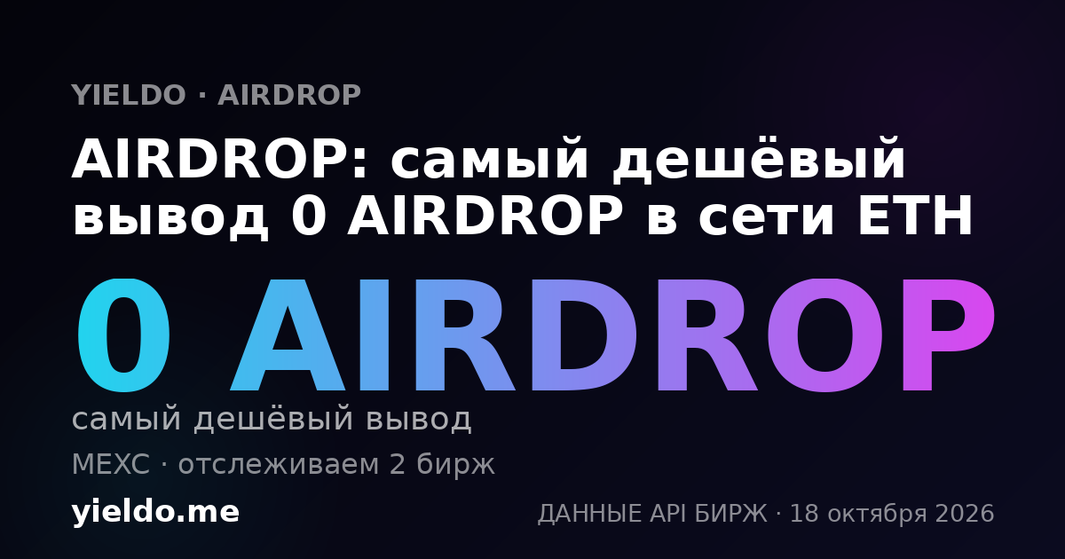 AIRDROP: самый дешёвый вывод 0 AIRDROP в сети ETH