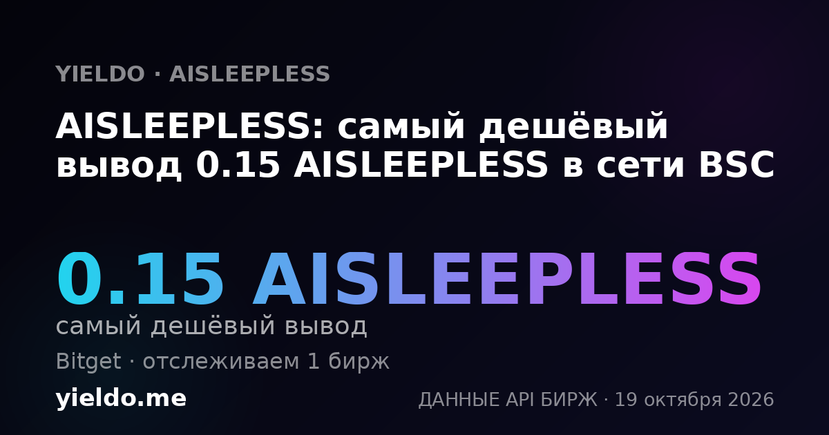AISLEEPLESS: самый дешёвый вывод 0.15 AISLEEPLESS в сети BSC