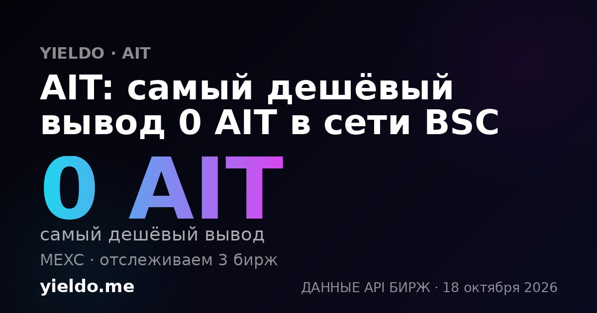 AIT: самый дешёвый вывод 0 AIT в сети BSC