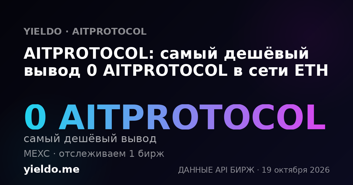 AITPROTOCOL: самый дешёвый вывод 0 AITPROTOCOL в сети ETH