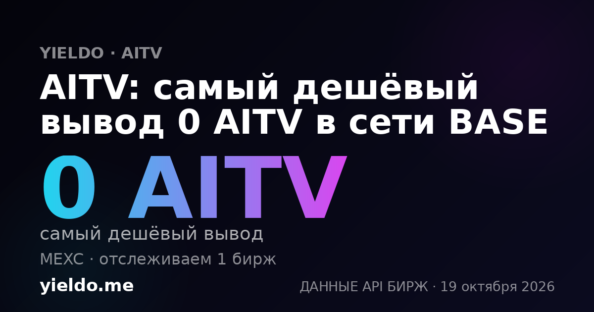 AITV: самый дешёвый вывод 0 AITV в сети BASE