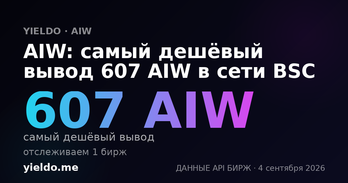 AIW: самый дешёвый вывод 607 AIW в сети BSC