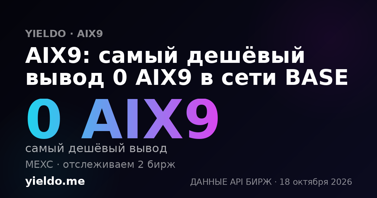 AIX9: самый дешёвый вывод 0 AIX9 в сети BASE